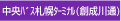 中央バス札幌ターミナル(創成川通)