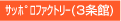 サッポロファクトリー(3条館)