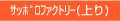 サッポロファクトリー(上り)