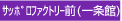 サッポロファクトリー前(一条館)