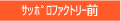 サッポロファクトリー前