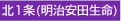 北1条(明治安田生命)