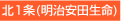 北1条(明治安田生命)