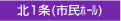 北1条(市民ホール)