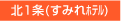 北1条(すみれホテル)