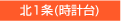 北1条(時計台)