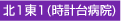 北1東1(時計台病院)