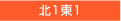 北1東1