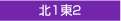 北1東2