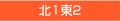 北1東2