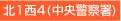 北1西4(中央警察署)
