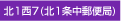 北1西7(北1条中郵便局)