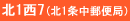 北1西7(北1条中郵便局)