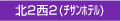 北2西2(チサンホテル)