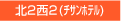 北2西2(チサンホテル)