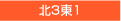 北3東1