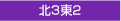 北3東2