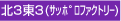北3東3(サッポロファクトリー)
