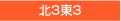 北3東3