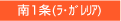 南1条(ラ・ガレリア)