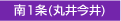 南1条(丸井今井)