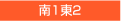 南1東2