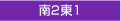 南2東1