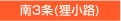 南3条(狸小路)