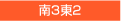 南3東2