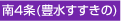 南4条(豊水すすきの)