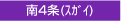 南4条(スガイ)