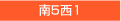 南5西1