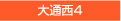 大通西4