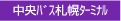 中央バス札幌ターミナル