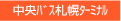 中央バス札幌ターミナル