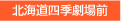 北海道四季劇場前