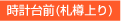 時計台前(札樽上り)