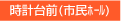時計台前(市民ホール)