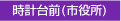 時計台前(市役所)