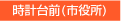 時計台前(市役所)