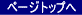 ページトップへ